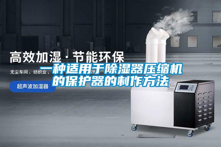 一种适用于除湿器压缩机的保护器的制作方法