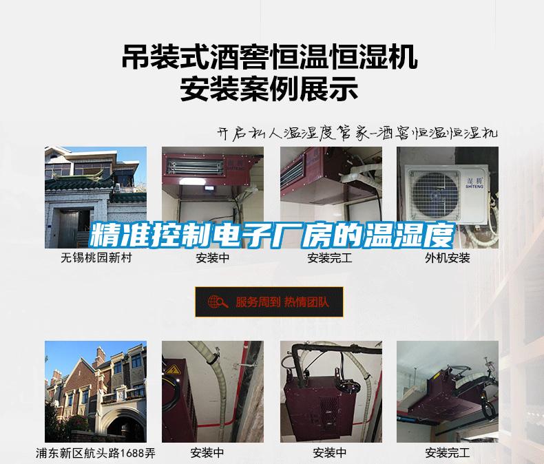 精准控制电子厂房的温湿度