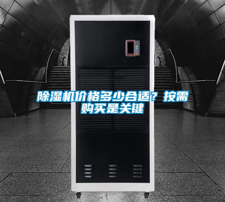 除湿机价格多少合适？按需购买是关键