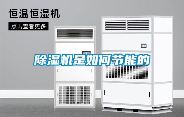 除湿机是如何节能的