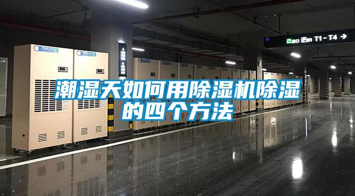 潮湿天如何用除湿机除湿的四个方法