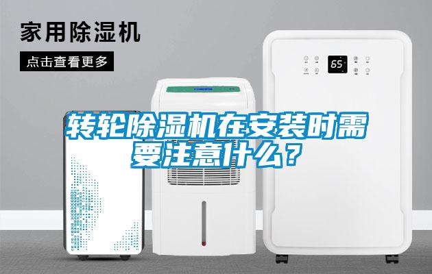 转轮除湿机在安装时需要注意什么？
