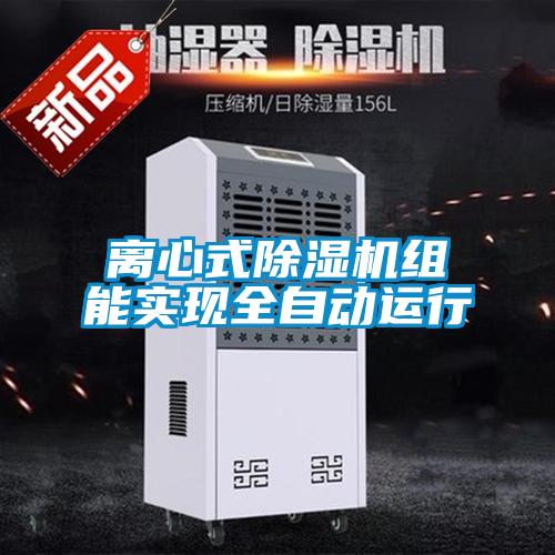 离心式除湿机组能实现全自动运行