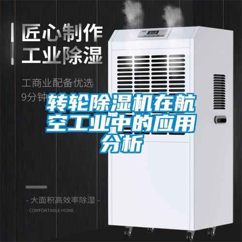 转轮除湿机在航空工业中的应用分析