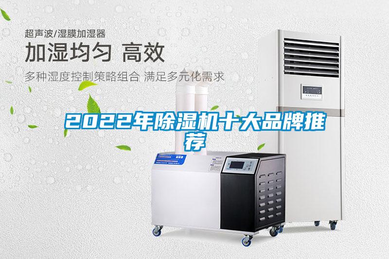 2022年除湿机十大品牌推荐