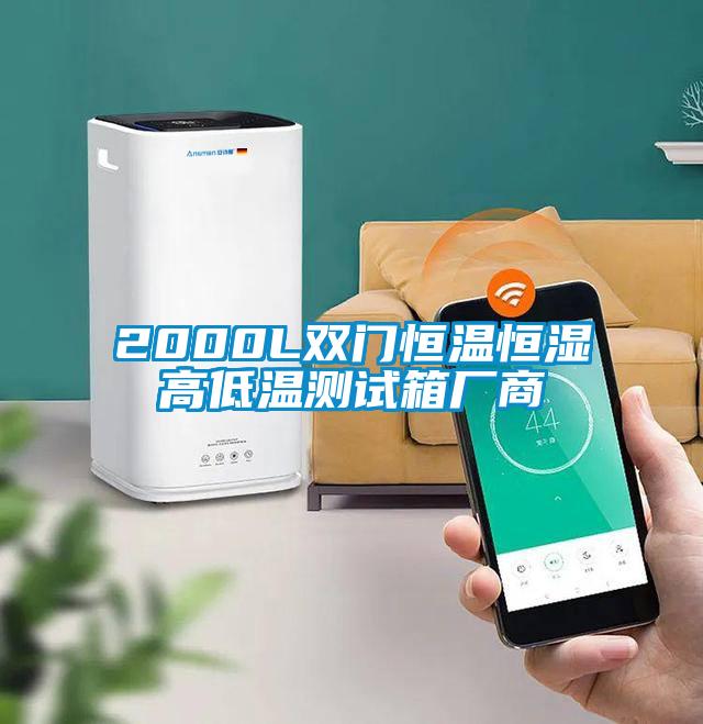 2000L双门恒温恒湿高低温测试箱厂商