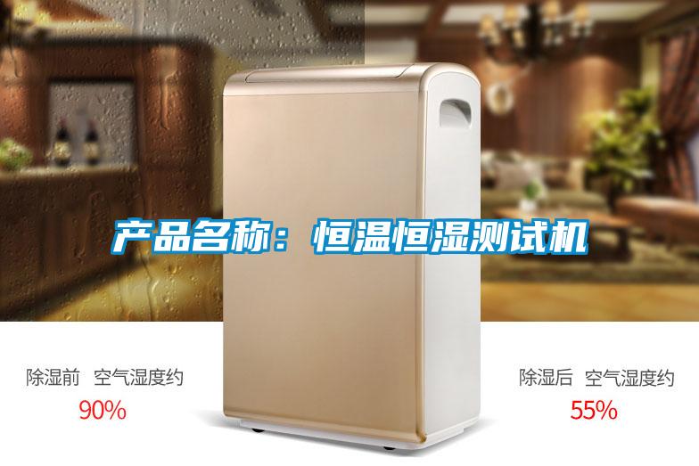 产品名称：恒温恒湿测试机