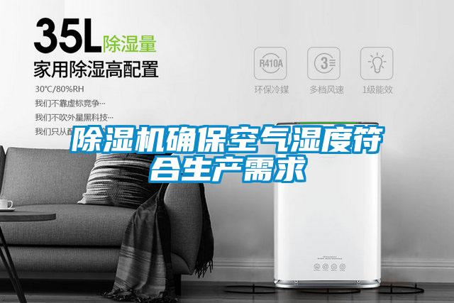 除湿机确保空气湿度符合生产需求