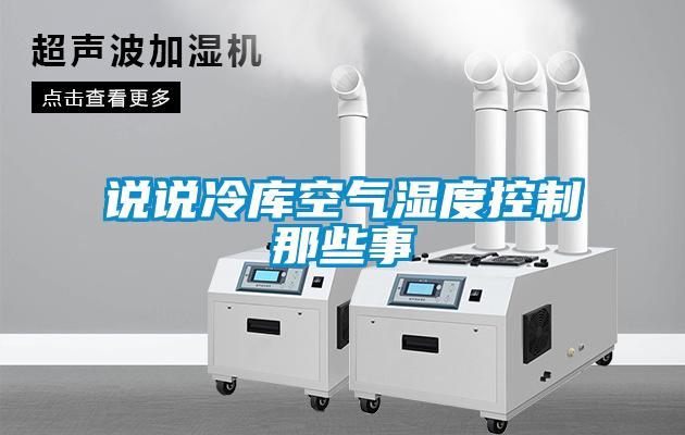 说说冷库空气湿度控制那些事