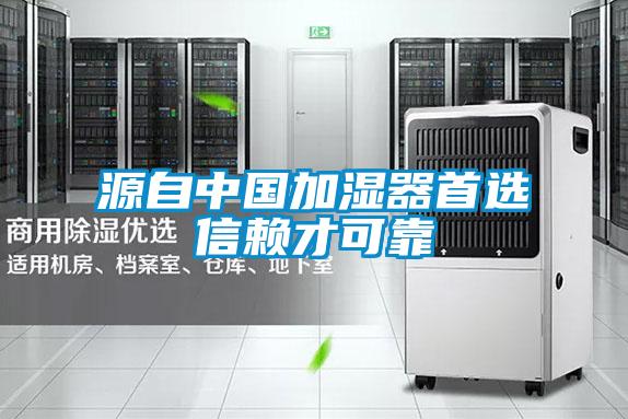 源自中国加湿器首选信赖才可靠