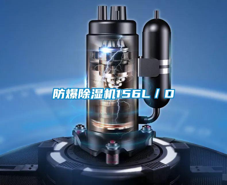 防爆除湿机156L／D