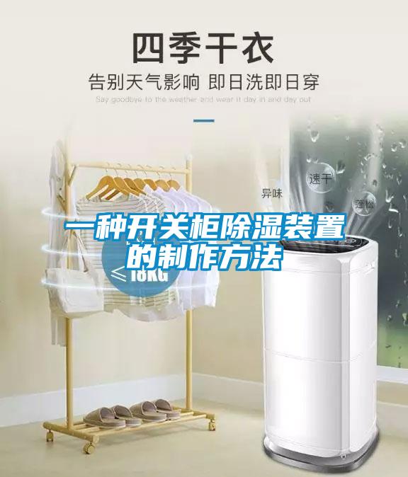 一种开关柜除湿装置的制作方法