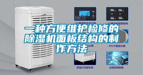 一种方便维护检修的除湿机面板结构的制作方法