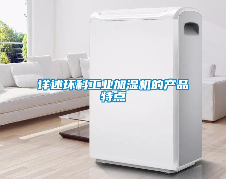 详述环科工业加湿机的产品特点