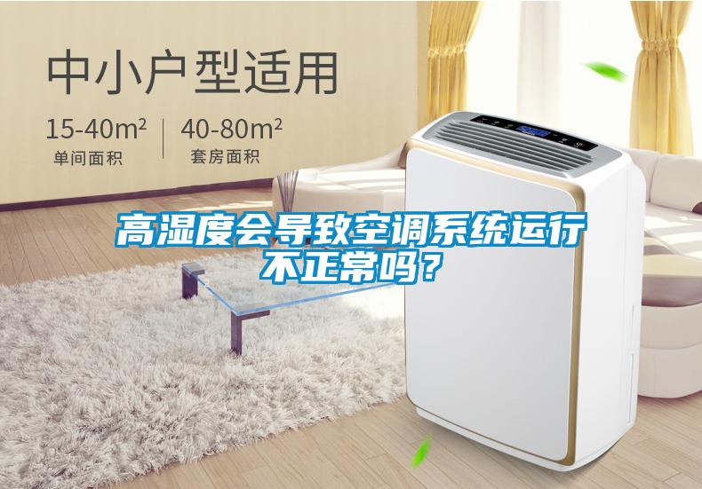 高湿度会导致空调系统运行不正常吗？