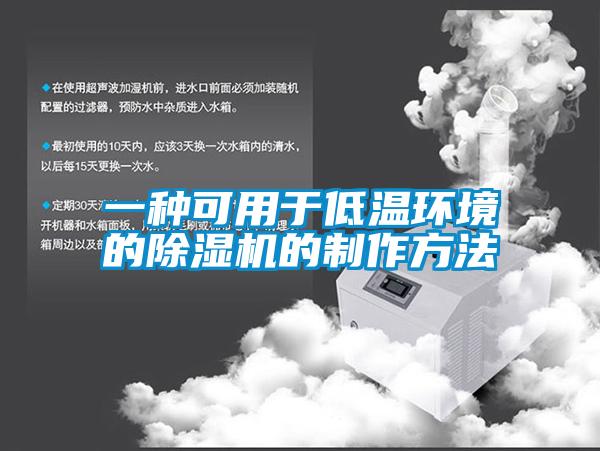 一种可用于低温环境的除湿机的制作方法