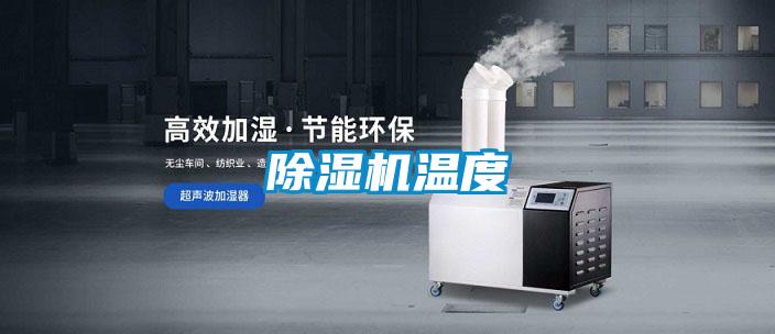 除湿机温度