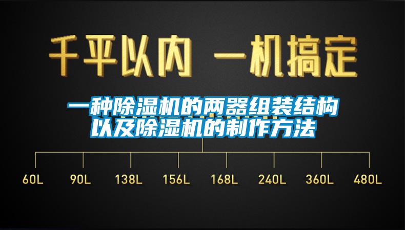 一种除湿机的两器组装结构以及除湿机的制作方法