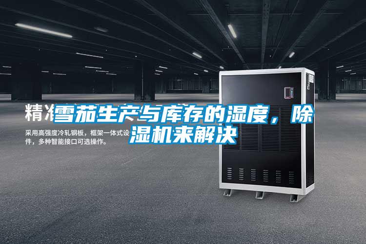 雪茄生产与库存的湿度，除湿机来解决