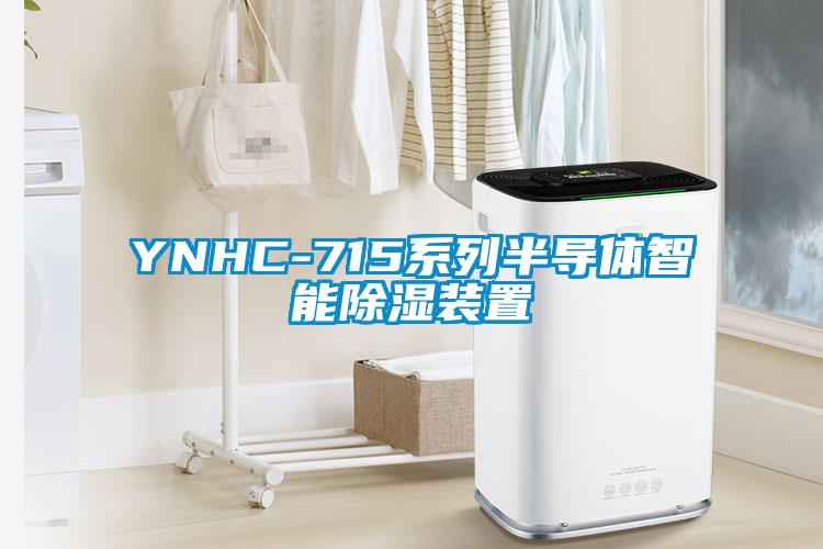 YNHC-715系列半导体智能除湿装置
