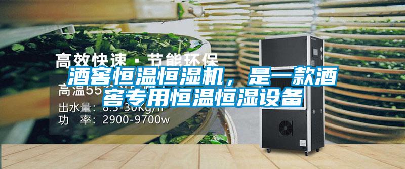 酒窖恒温恒湿机，是一款酒窖专用恒温恒湿设备