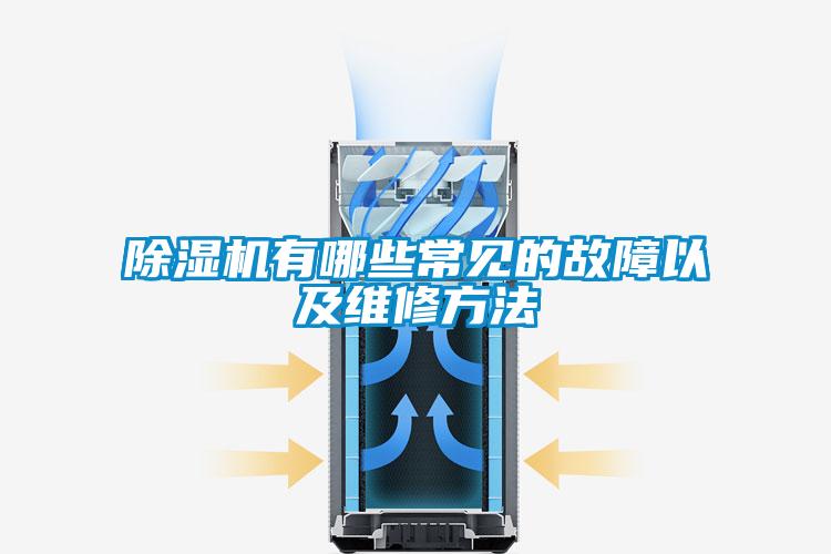 除湿机有哪些常见的故障以及维修方法