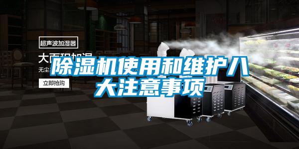 除湿机使用和维护八大注意事项