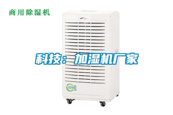 科技：加湿机厂家