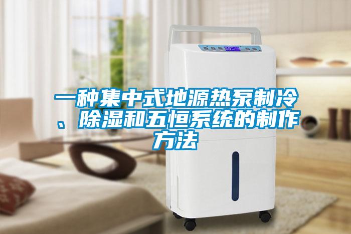 一种集中式地源热泵制冷、除湿和五恒系统的制作方法