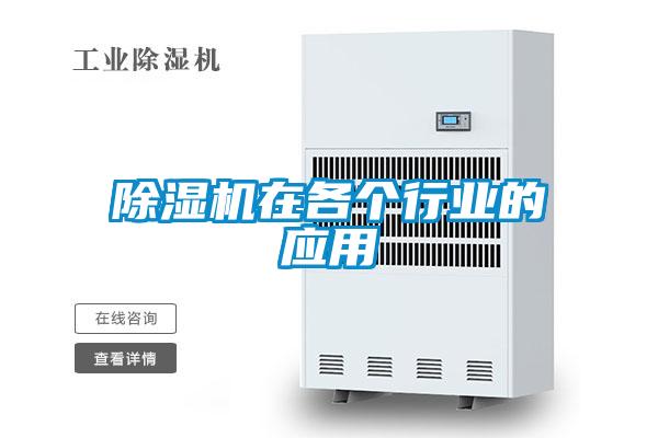 除湿机在各个行业的应用