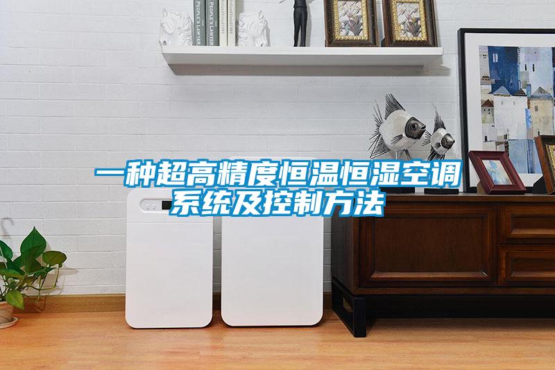 一种超高精度恒温恒湿空调系统及控制方法