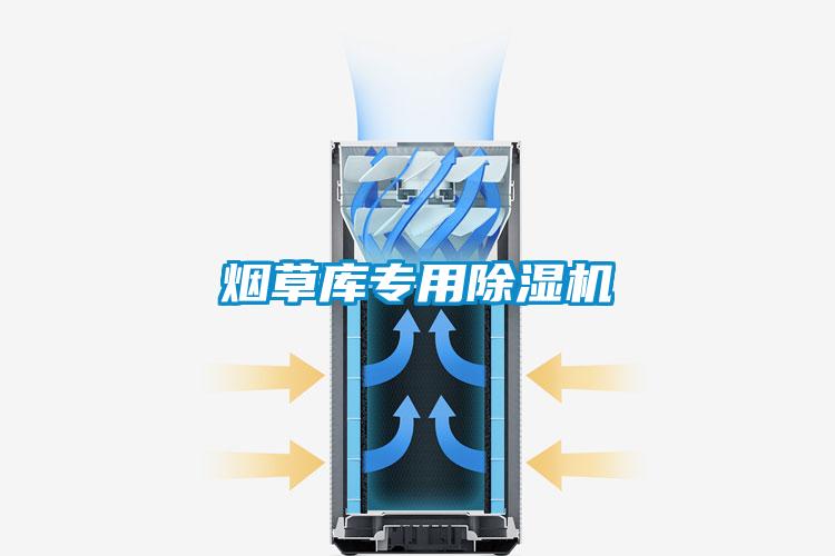烟草库专用除湿机