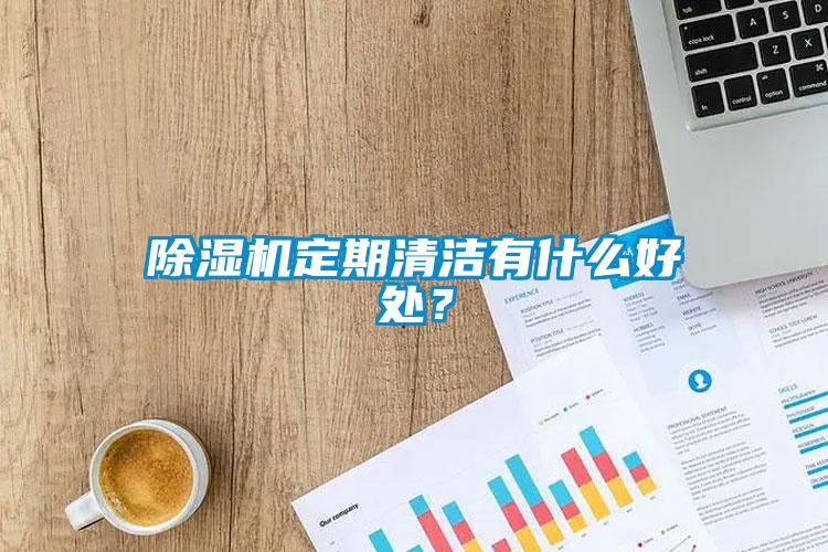 除湿机定期清洁有什么好处？