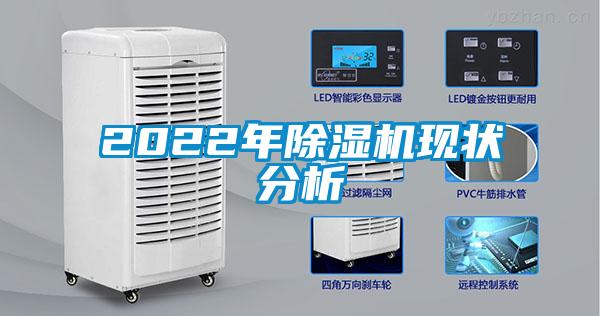 2022年除湿机现状分析