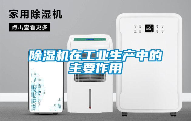 除湿机在工业生产中的主要作用