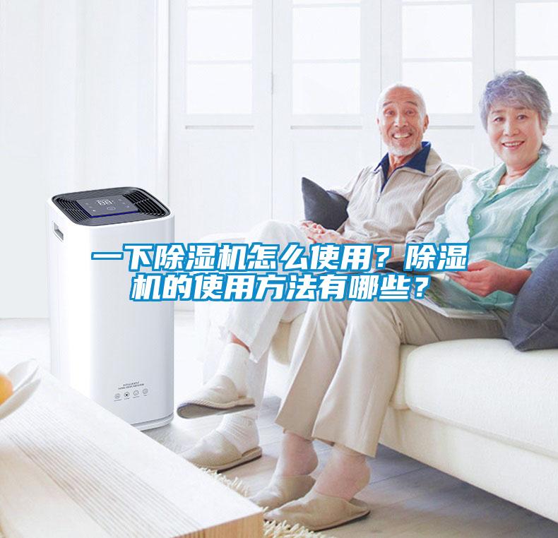 一下除湿机怎么使用？除湿机的使用方法有哪些？