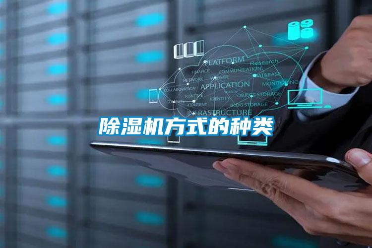 除湿机方式的种类