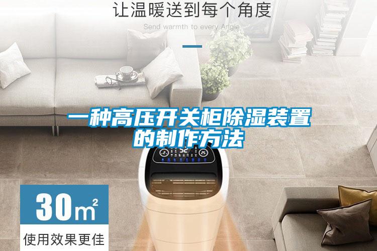 一种高压开关柜除湿装置的制作方法
