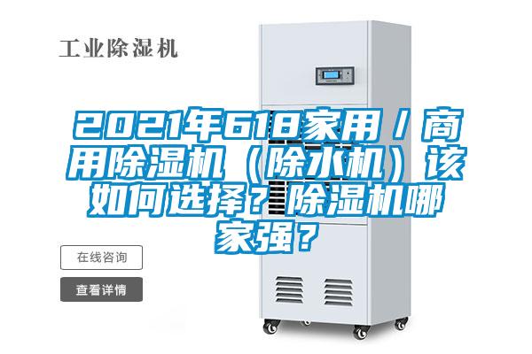 2021年618家用／商用除湿机（除水机）该如何选择？除湿机哪家强？