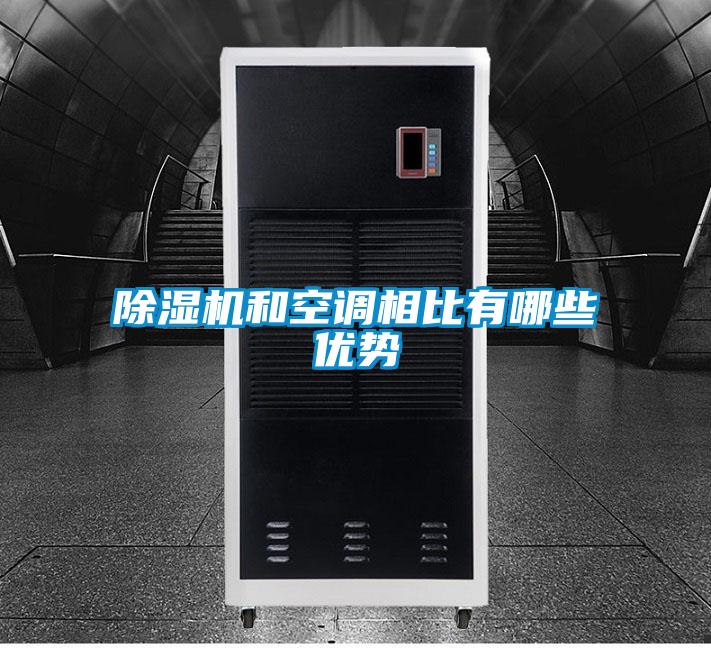 除湿机和空调相比有哪些优势