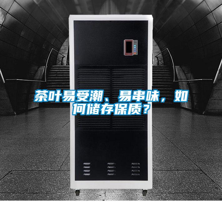 茶叶易受潮、易串味，如何储存保质？