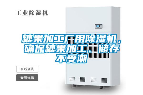 糖果加工厂用除湿机，确保糖果加工、储存不受潮
