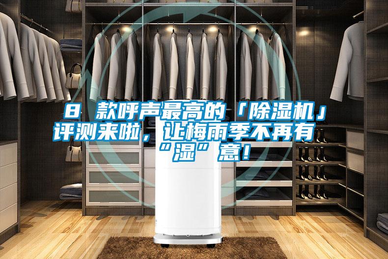 8 款呼声最高的「除湿机」评测来啦，让梅雨季不再有“湿”意！