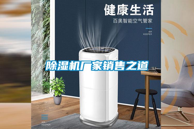 除湿机厂家销售之道
