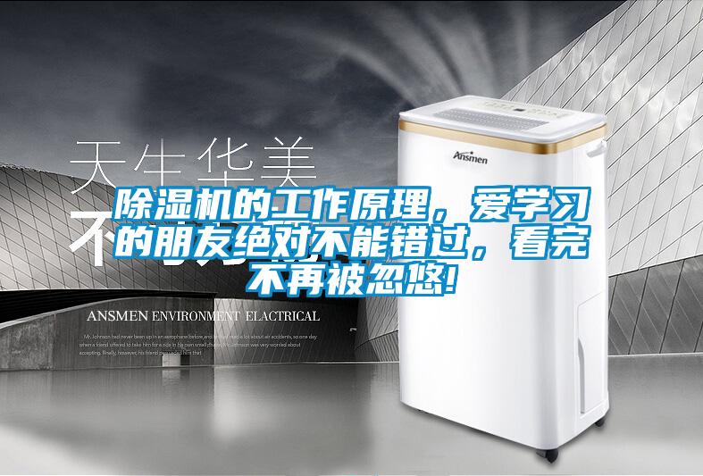 除湿机的工作原理，爱学习的朋友绝对不能错过，看完不再被忽悠!