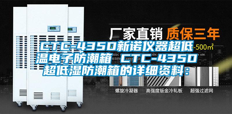 CTC-435D新诺仪器超低温电子防潮箱 CTC-435D超低湿防潮箱的详细资料：