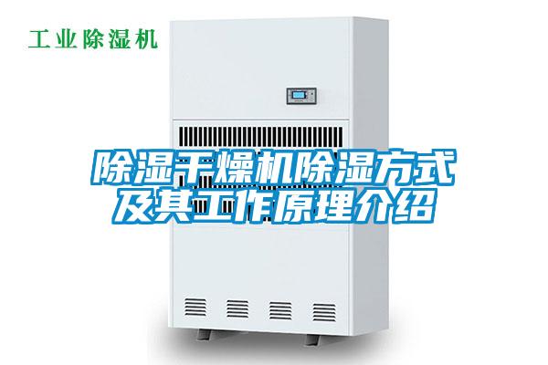 除湿干燥机除湿方式及其工作原理介绍