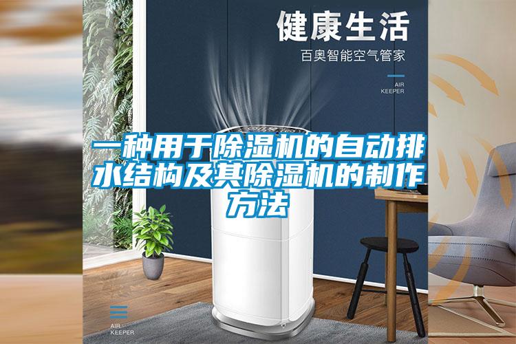 一种用于除湿机的自动排水结构及其除湿机的制作方法