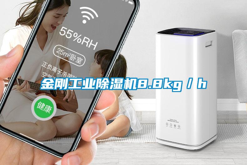 金刚工业除湿机8.8kg／h