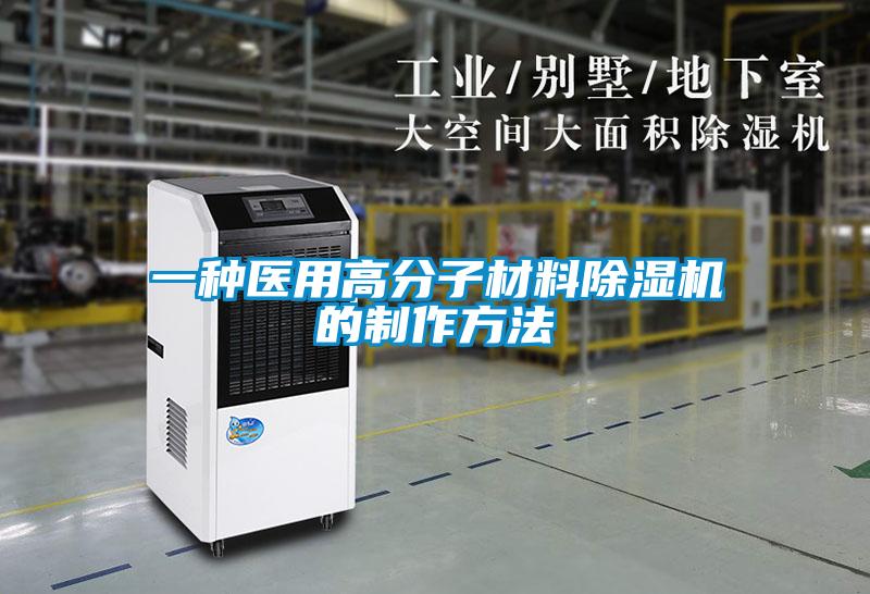 一种医用高分子材料除湿机的制作方法